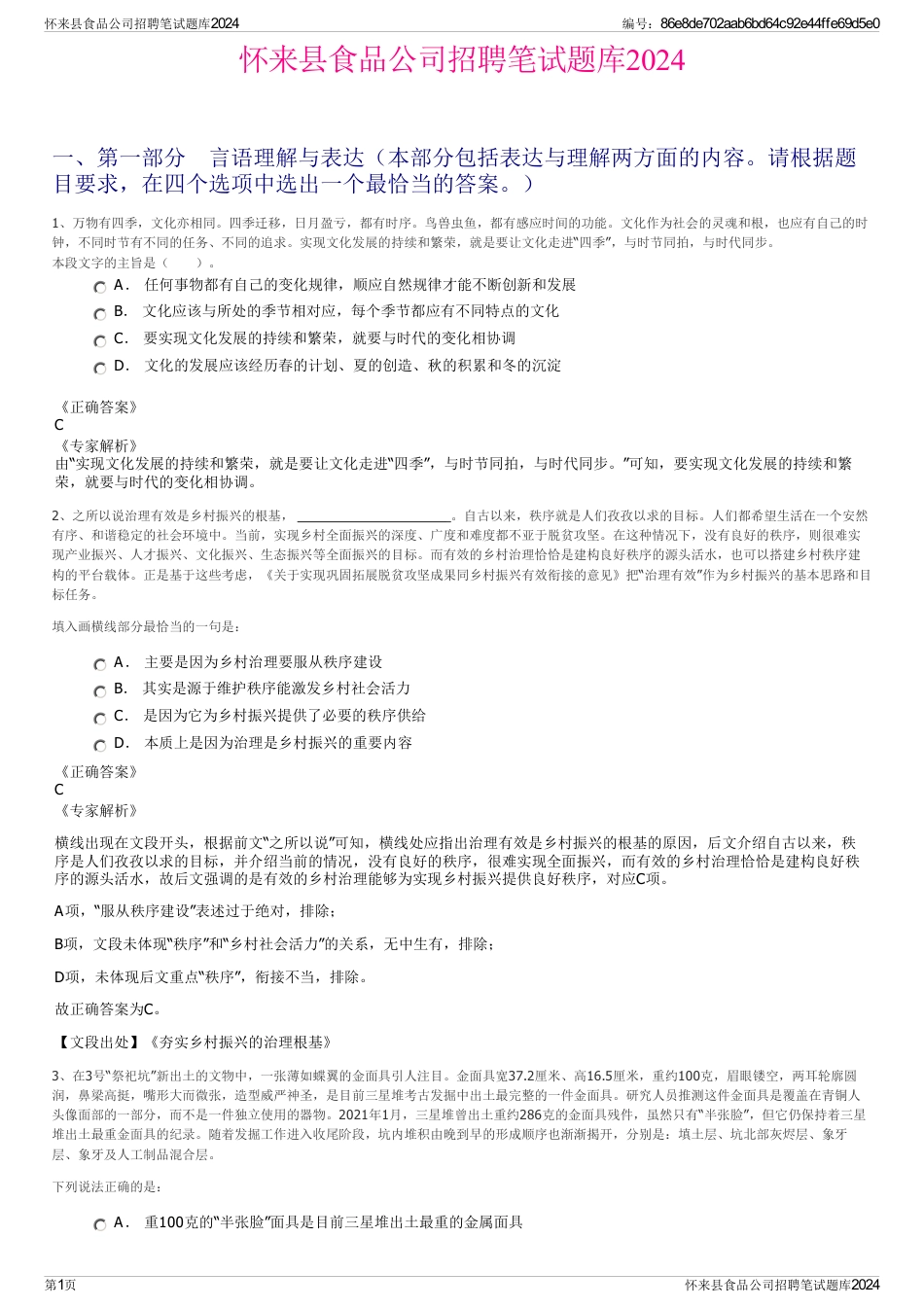 怀来县食品公司招聘笔试题库2024_第1页