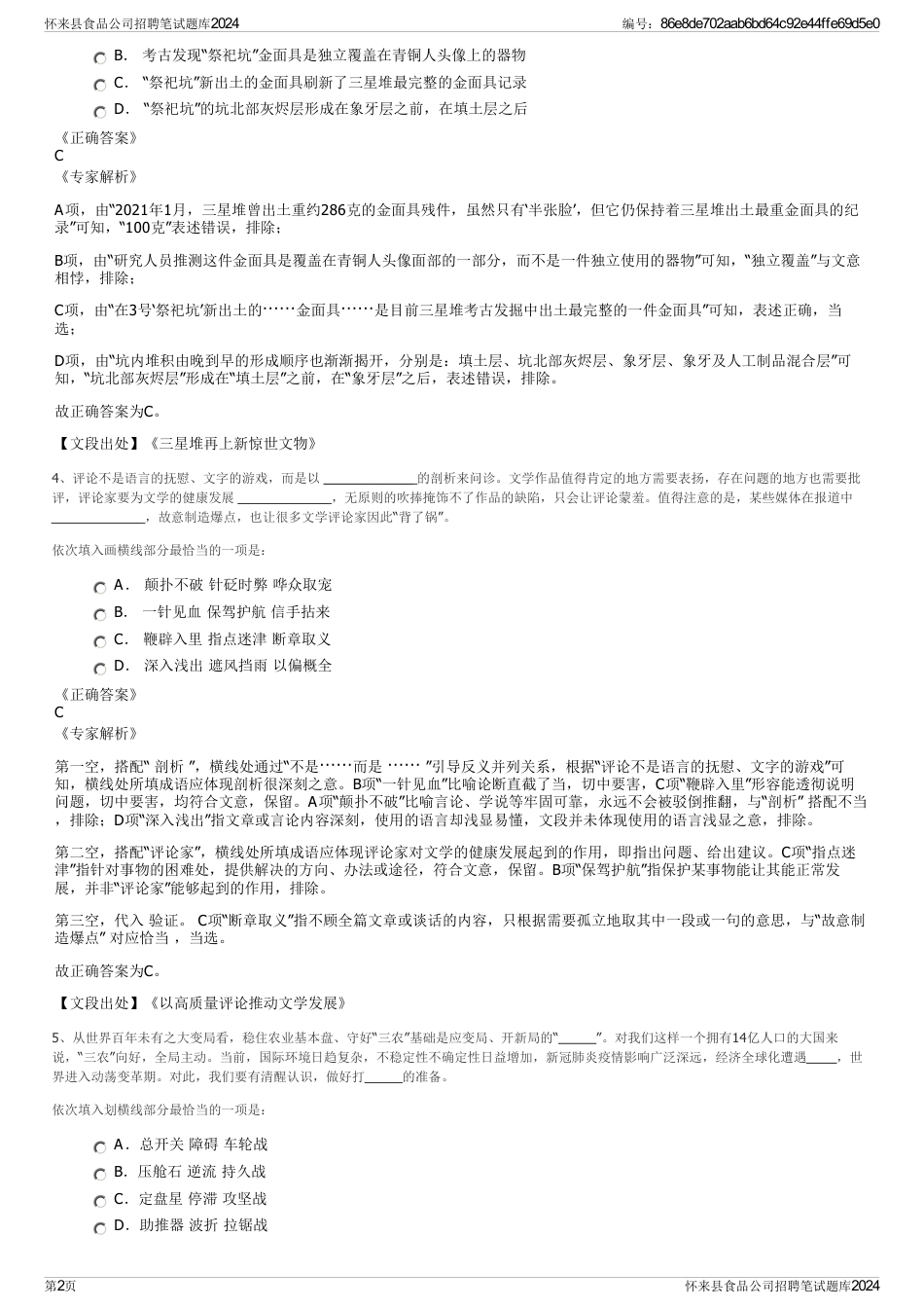 怀来县食品公司招聘笔试题库2024_第2页