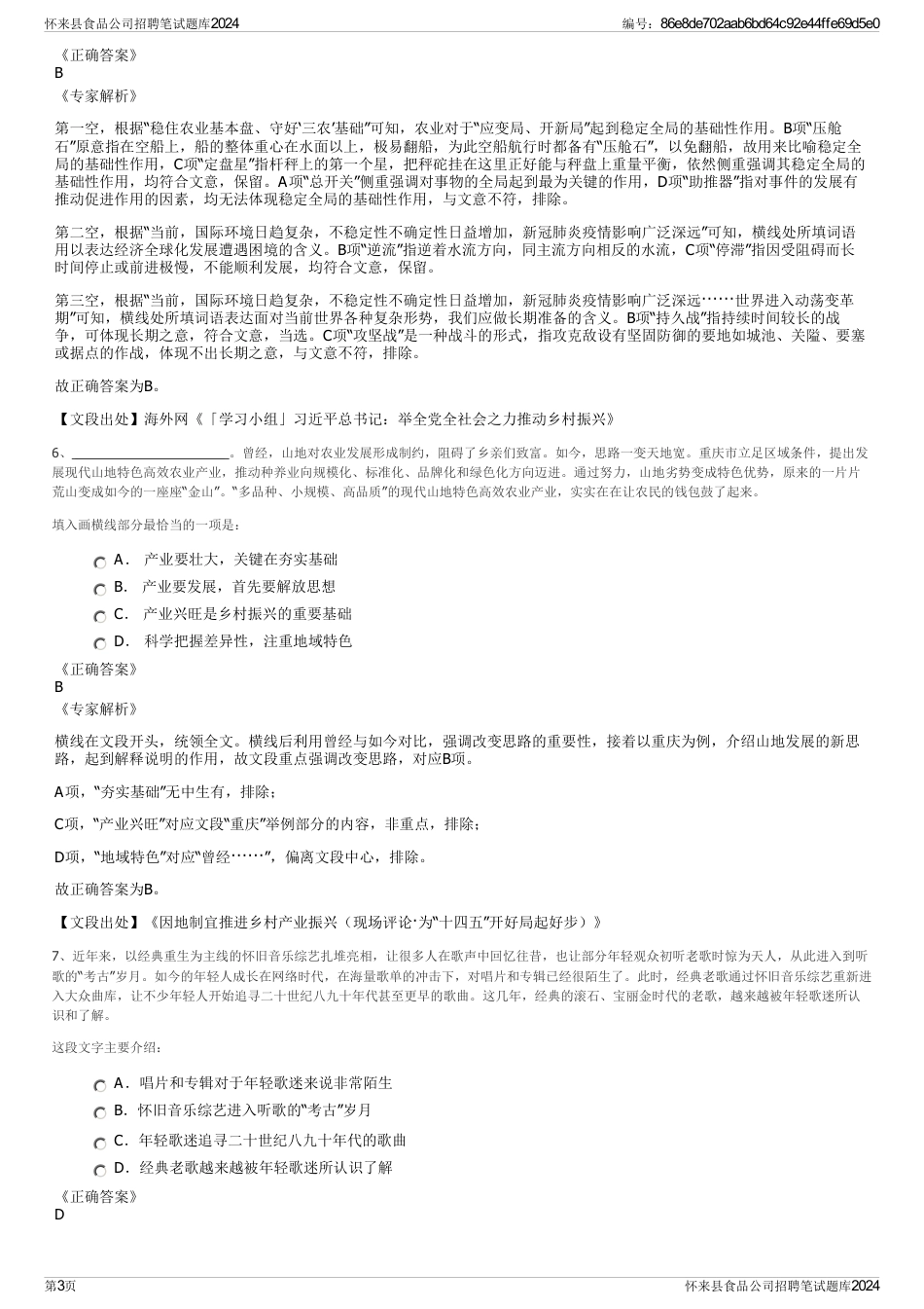 怀来县食品公司招聘笔试题库2024_第3页