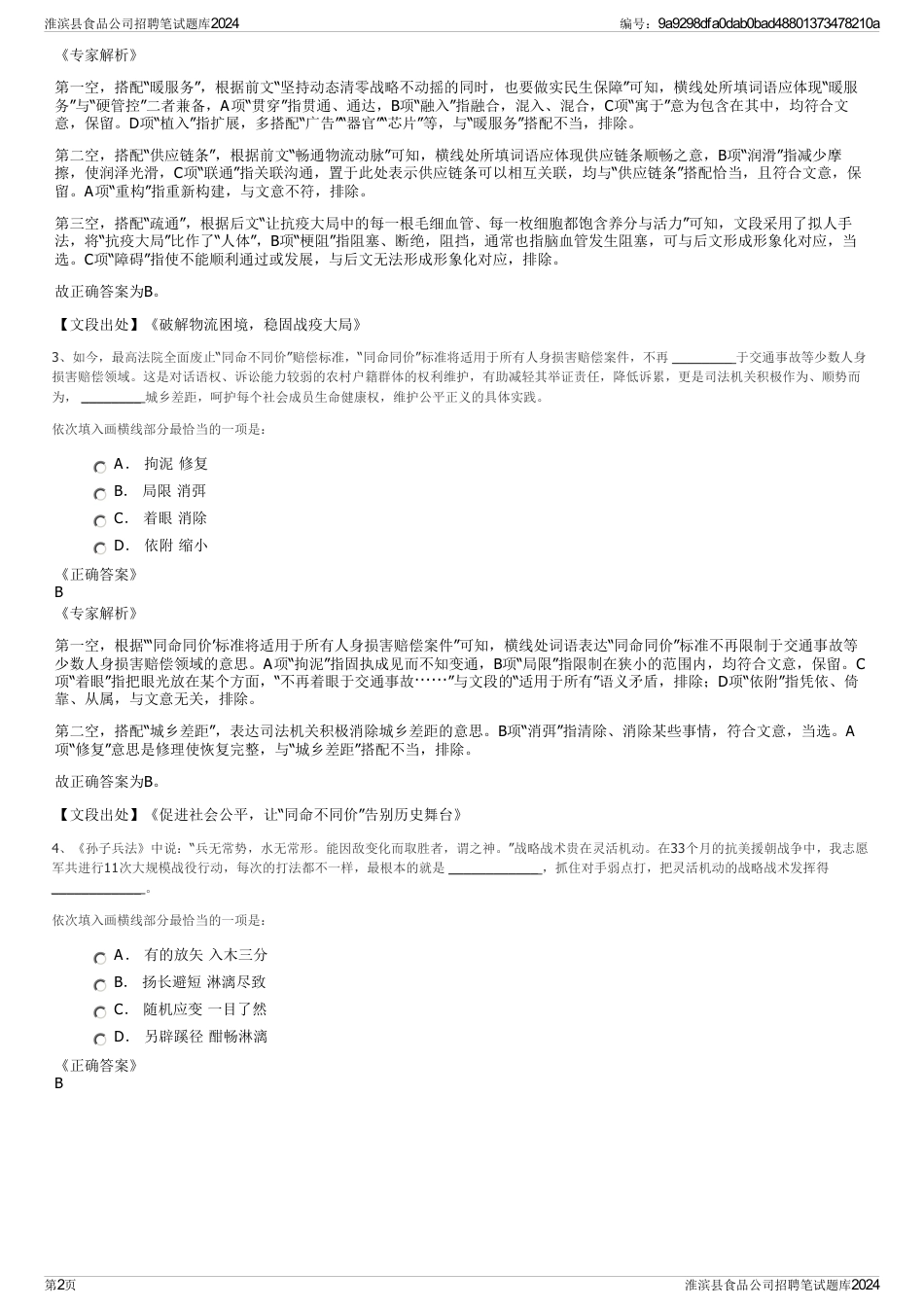 淮滨县食品公司招聘笔试题库2024_第2页