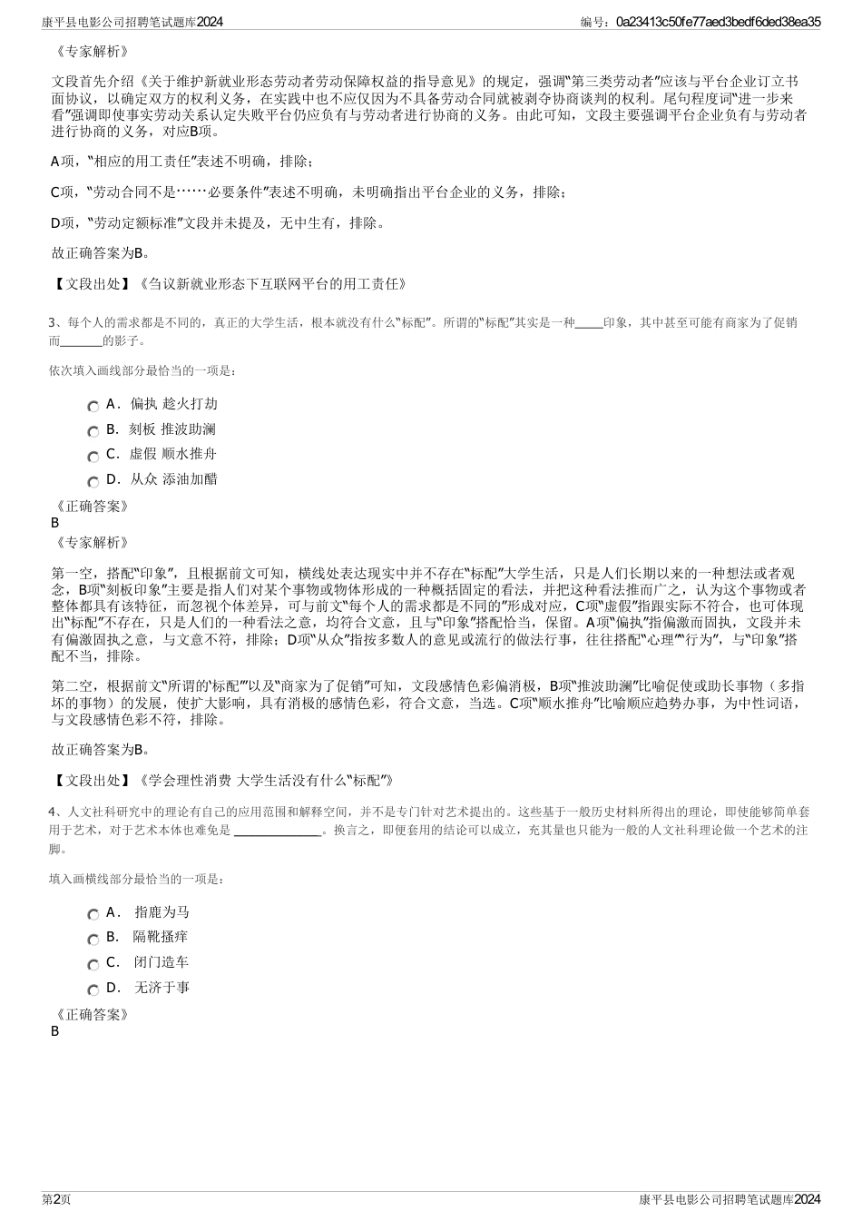 康平县电影公司招聘笔试题库2024_第2页