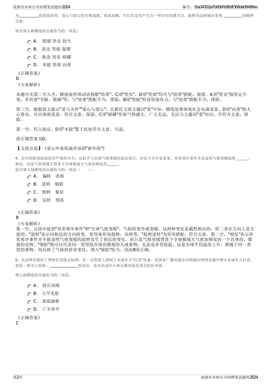 凌源市木材公司招聘笔试题库2024_第2页