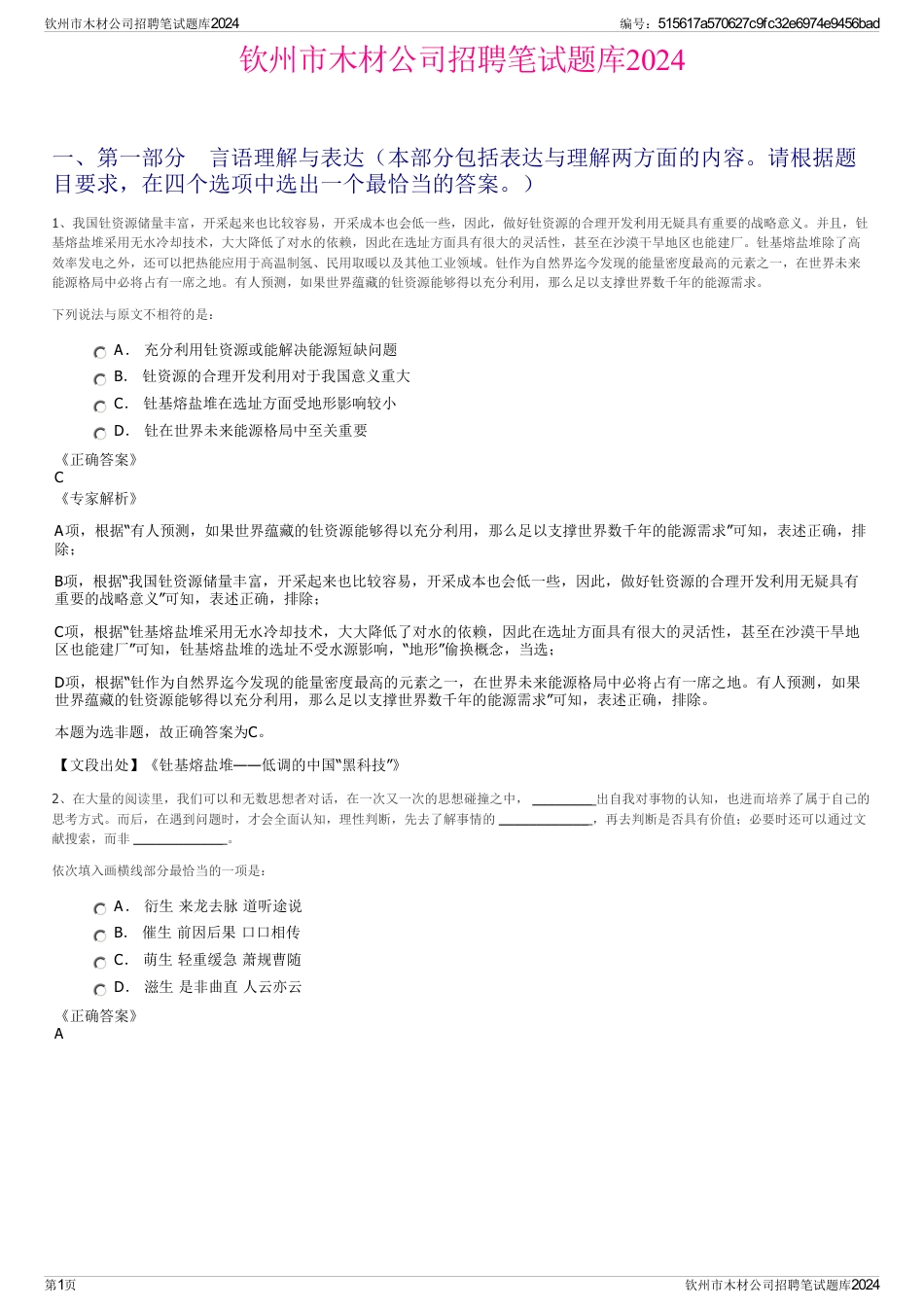钦州市木材公司招聘笔试题库2024_第1页