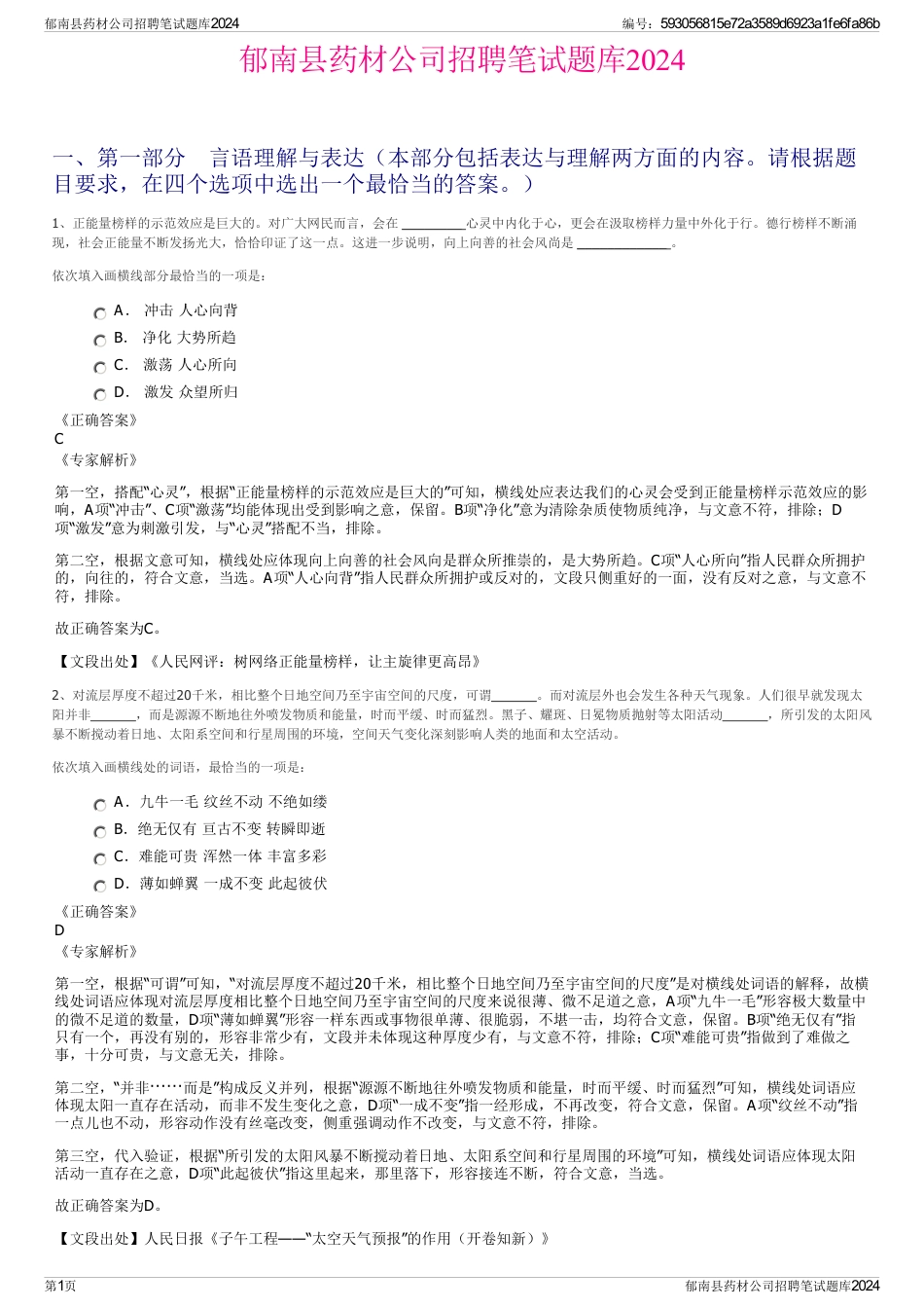 郁南县药材公司招聘笔试题库2024_第1页