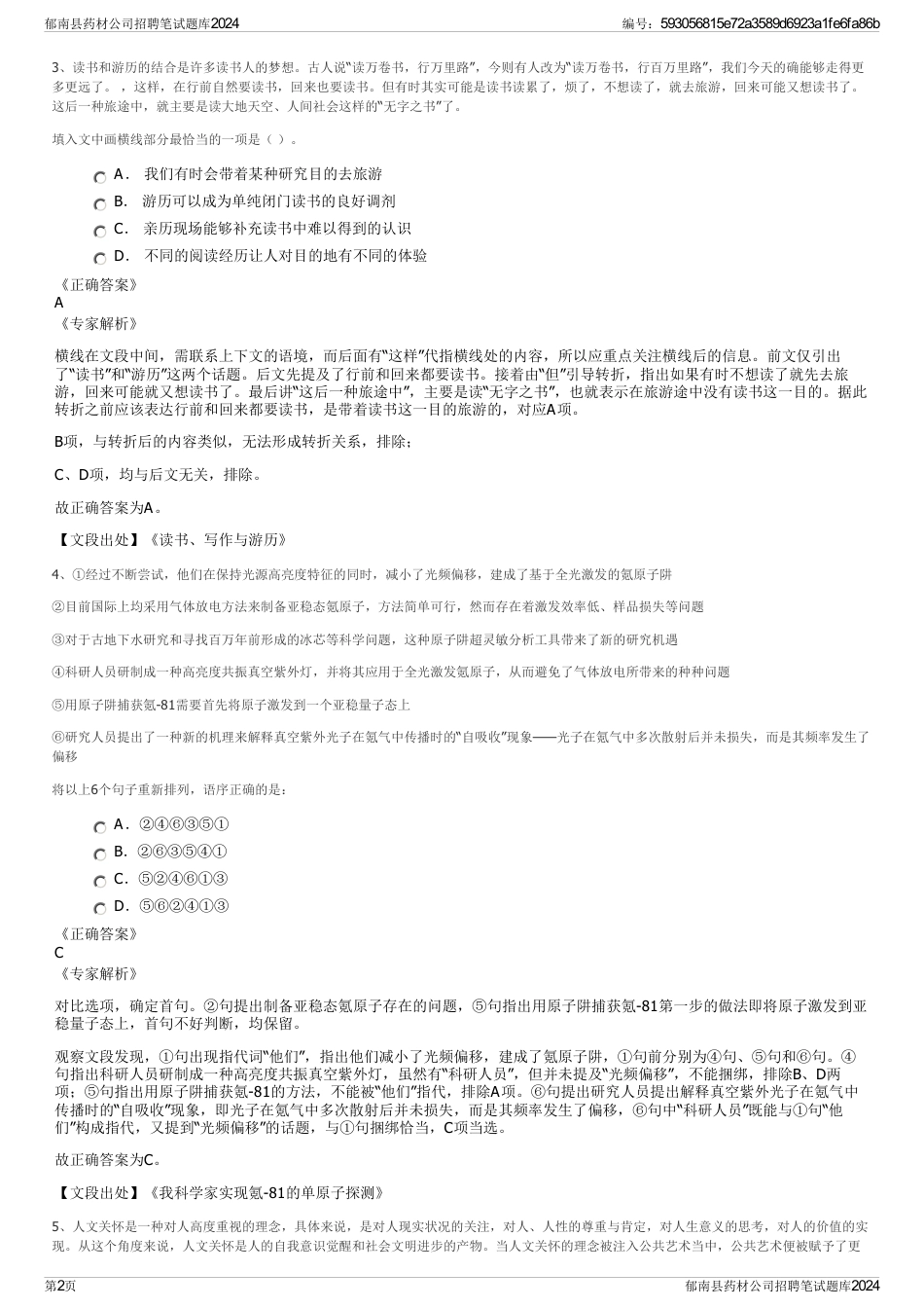 郁南县药材公司招聘笔试题库2024_第2页