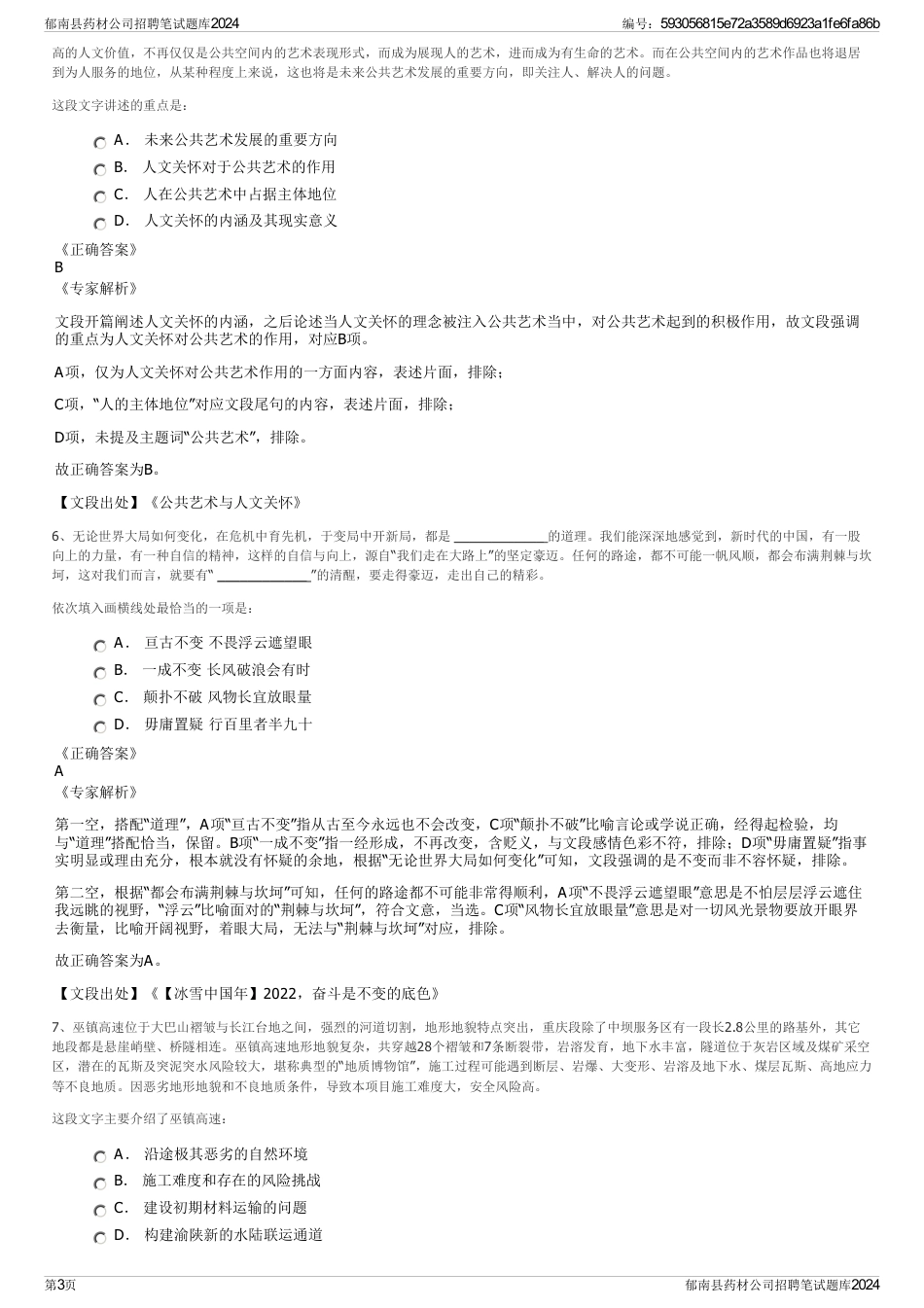 郁南县药材公司招聘笔试题库2024_第3页