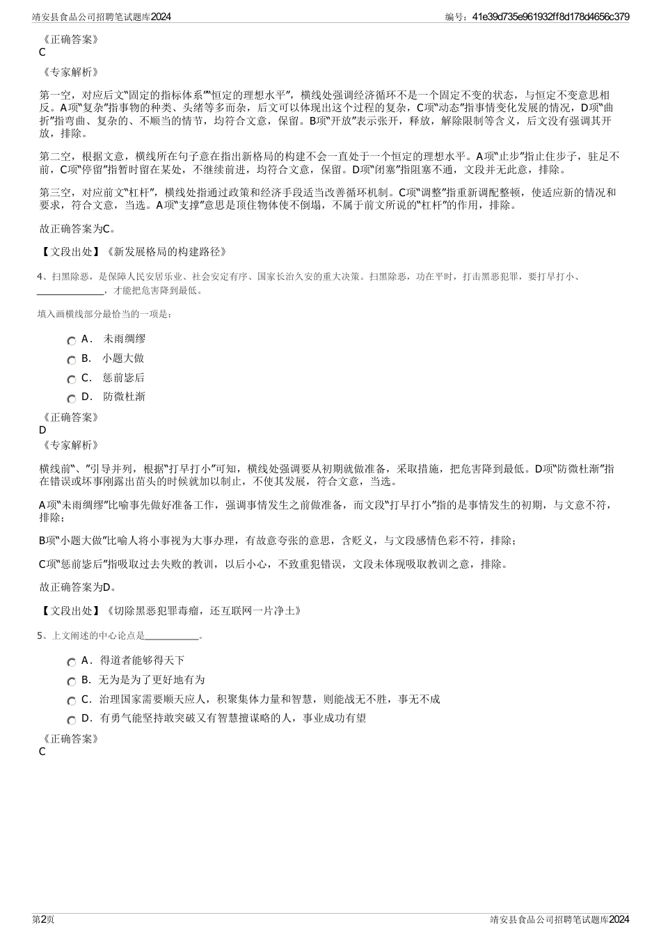 靖安县食品公司招聘笔试题库2024_第2页