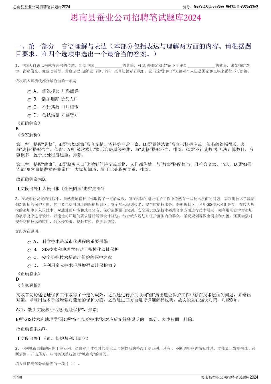 思南县蚕业公司招聘笔试题库2024_第1页