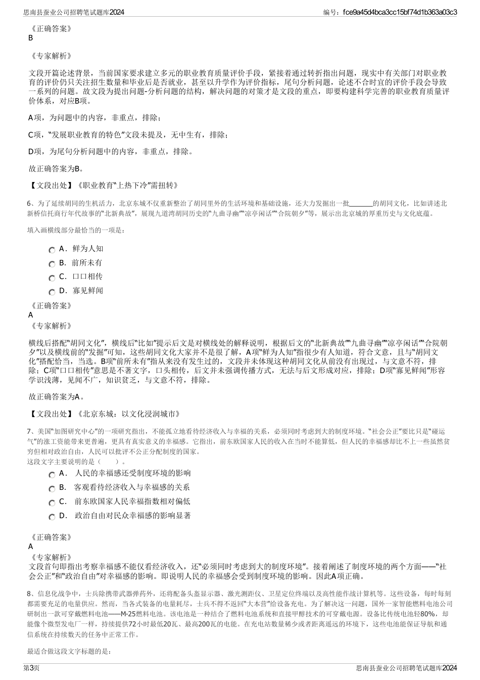 思南县蚕业公司招聘笔试题库2024_第3页
