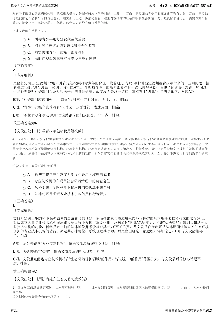 德安县食品公司招聘笔试题库2024_第2页