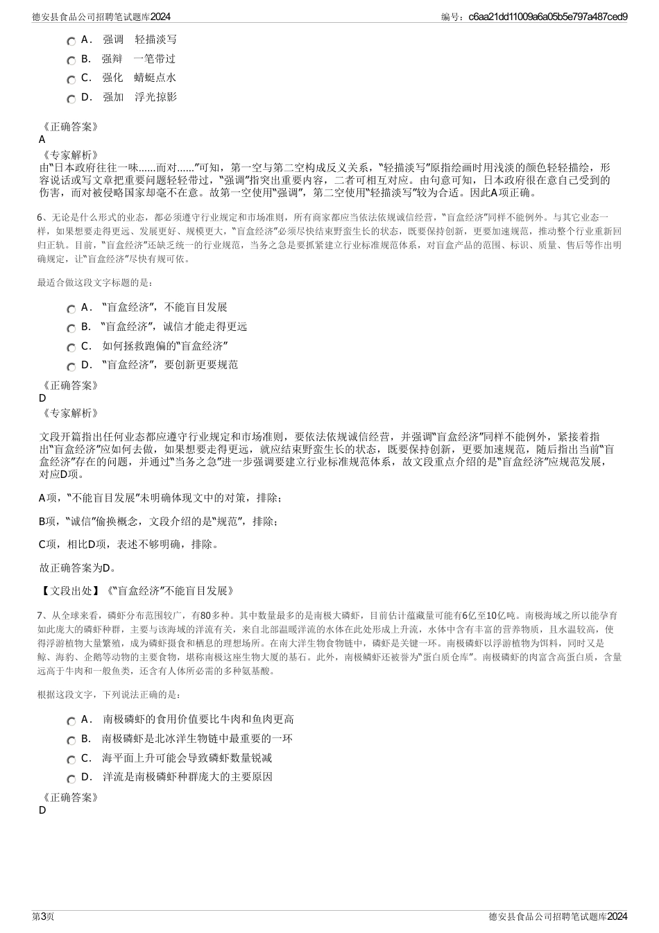 德安县食品公司招聘笔试题库2024_第3页