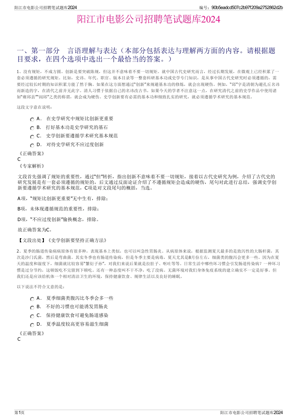阳江市电影公司招聘笔试题库2024_第1页