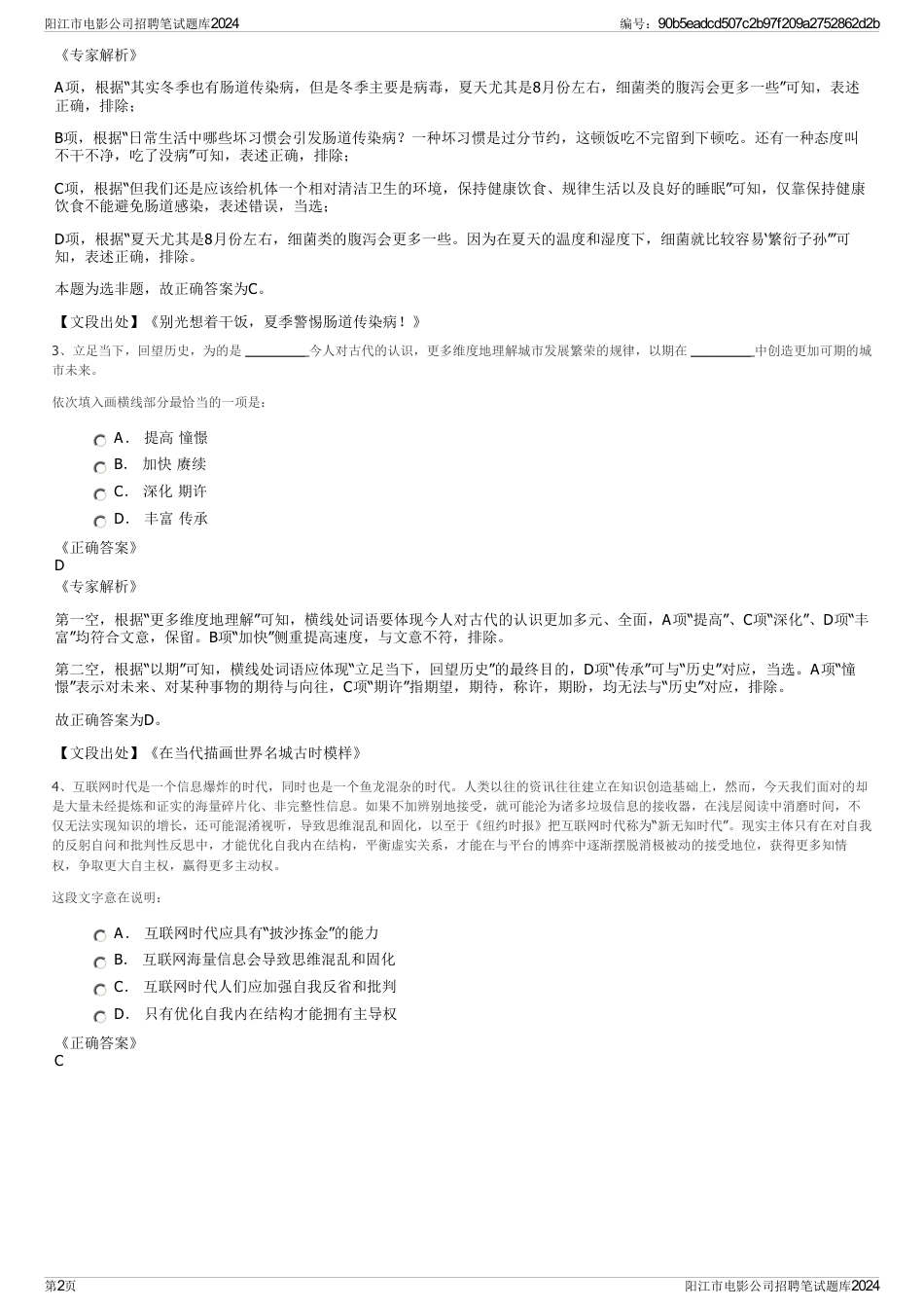 阳江市电影公司招聘笔试题库2024_第2页