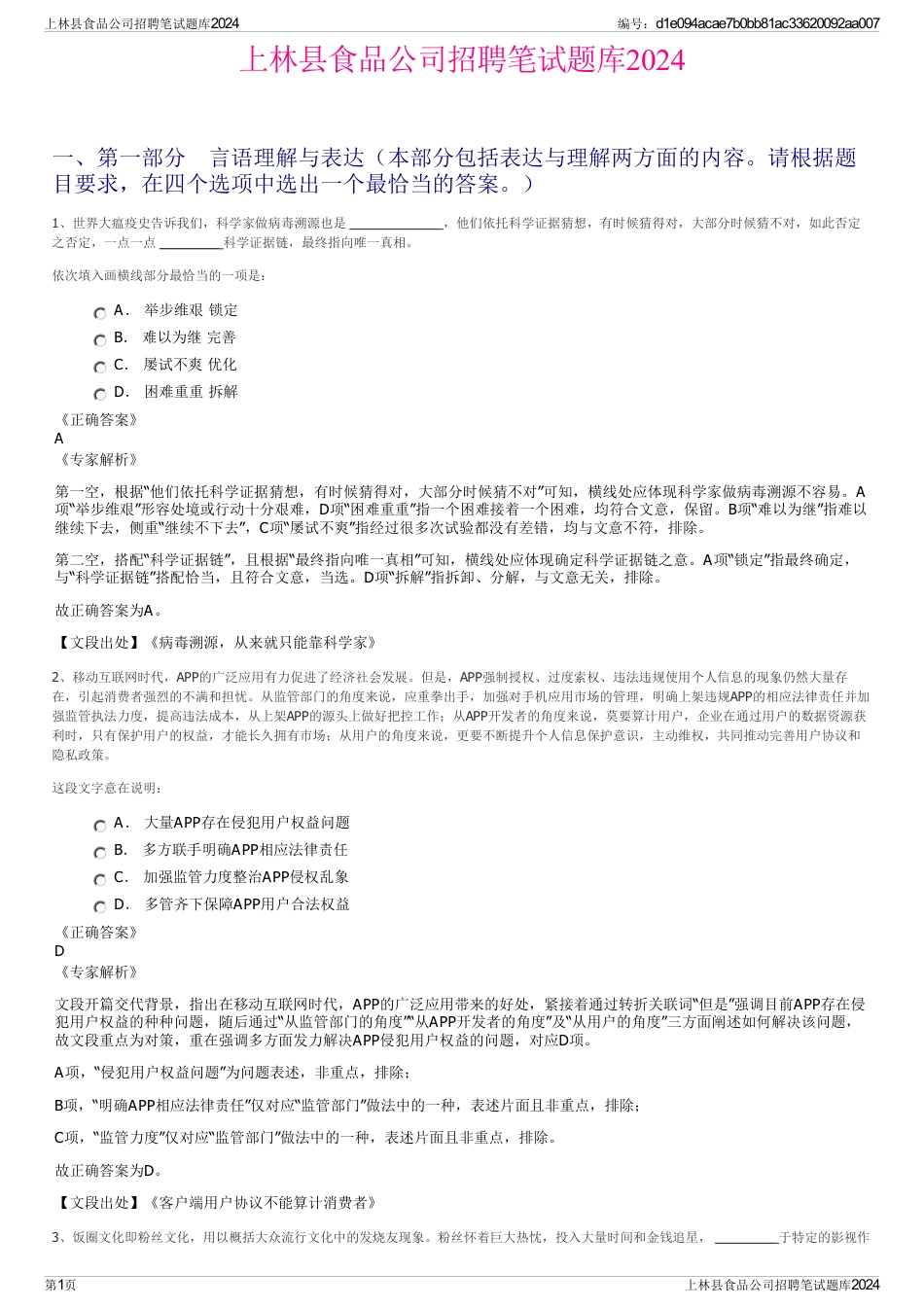 上林县食品公司招聘笔试题库2024_第1页