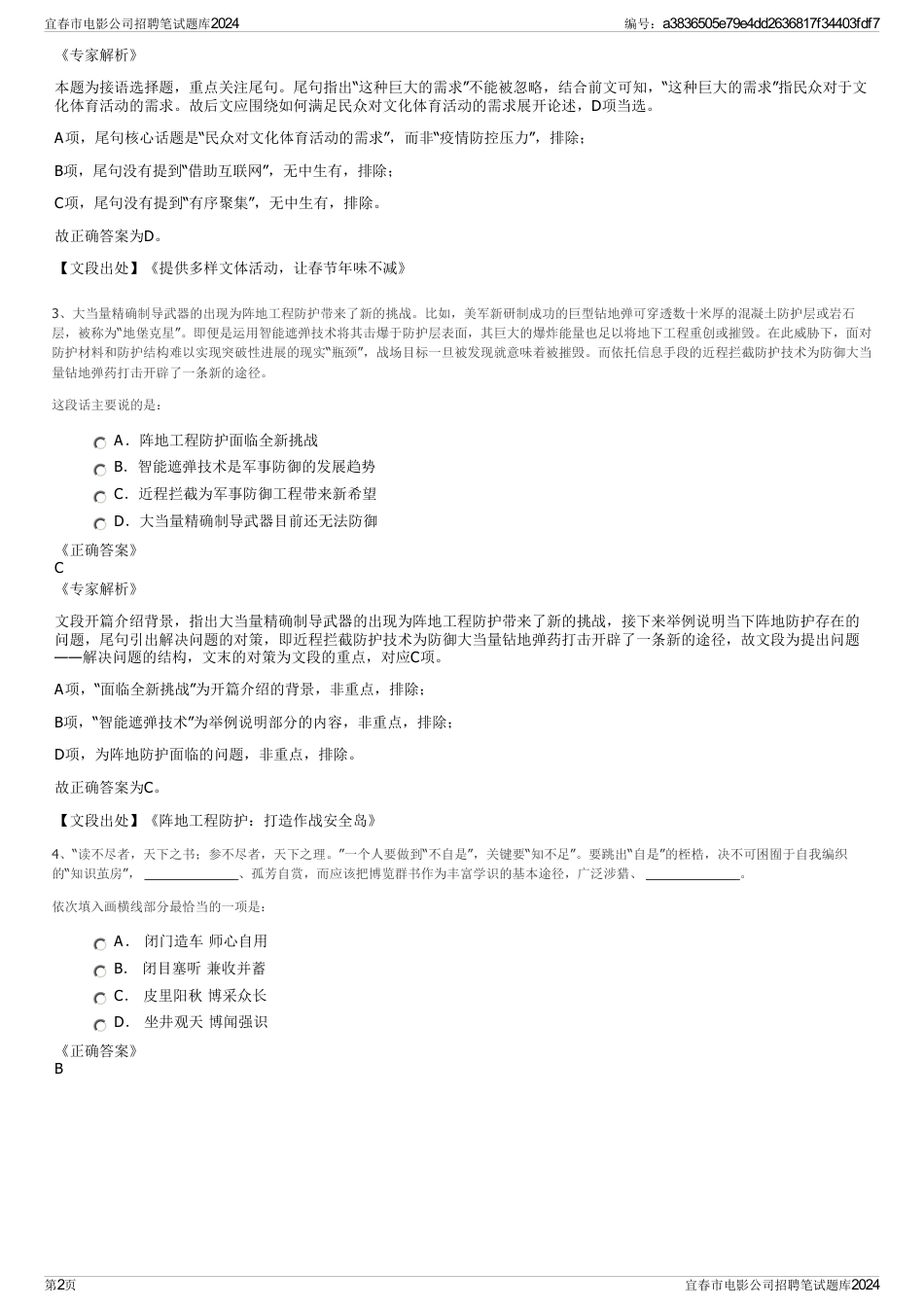 宜春市电影公司招聘笔试题库2024_第2页