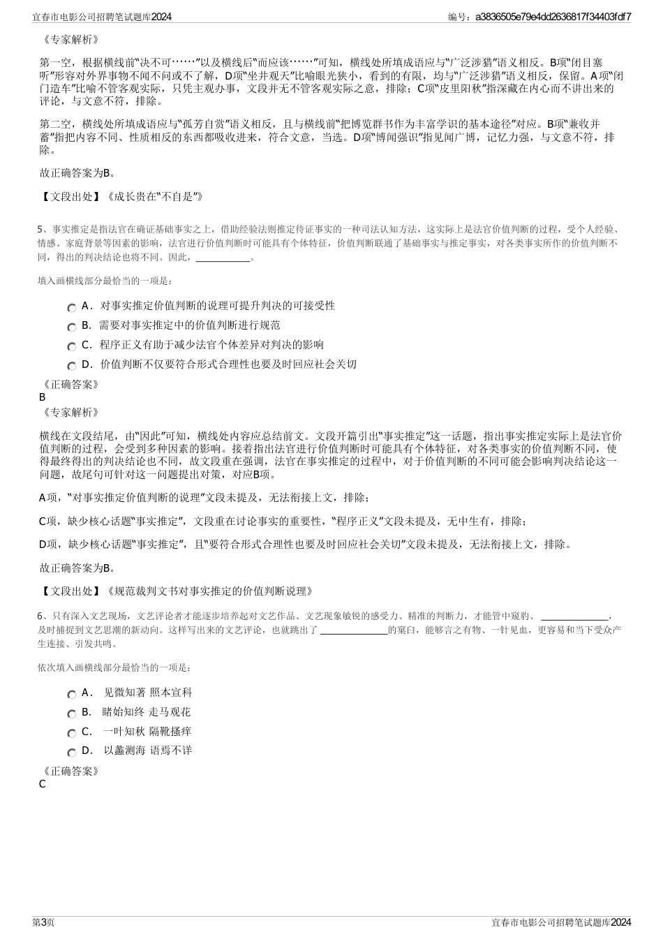 宜春市电影公司招聘笔试题库2024_第3页