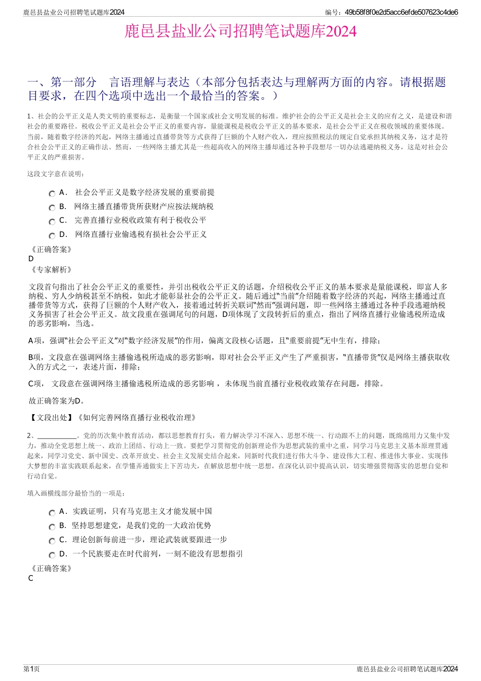 鹿邑县盐业公司招聘笔试题库2024_第1页