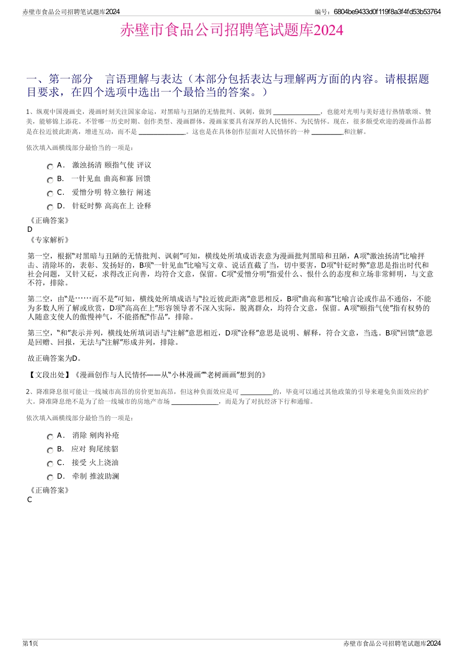 赤壁市食品公司招聘笔试题库2024_第1页