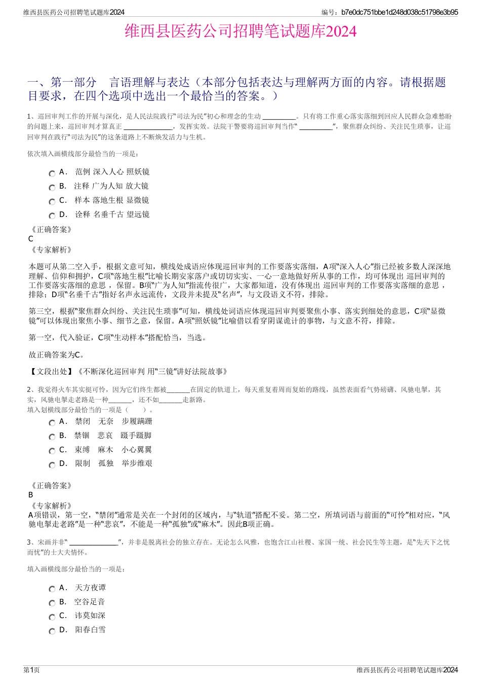 维西县医药公司招聘笔试题库2024_第1页