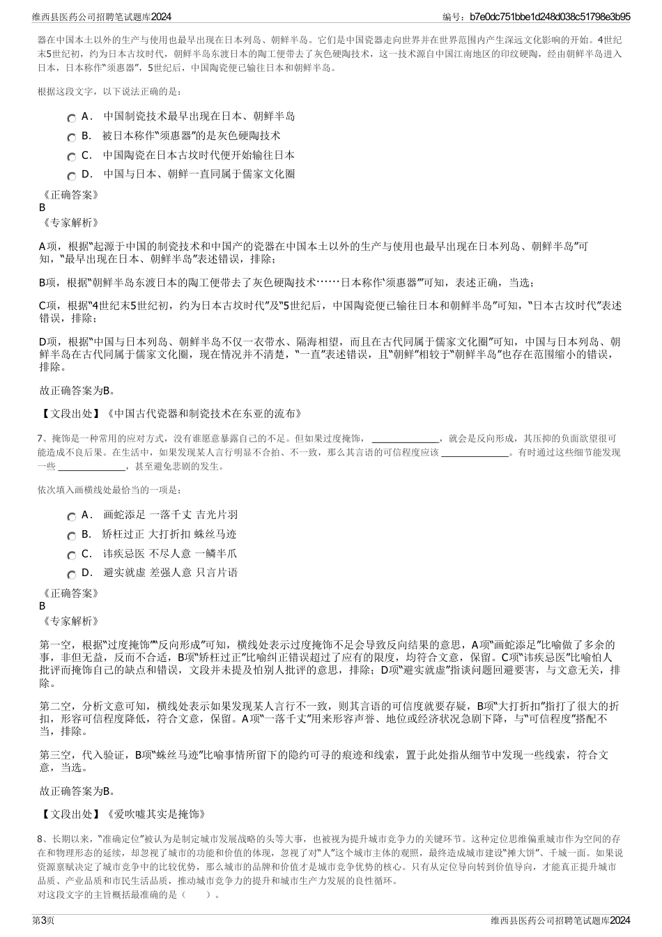 维西县医药公司招聘笔试题库2024_第3页
