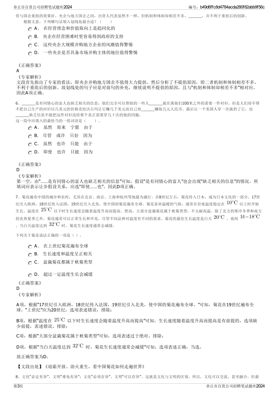 章丘市百货公司招聘笔试题库2024_第3页