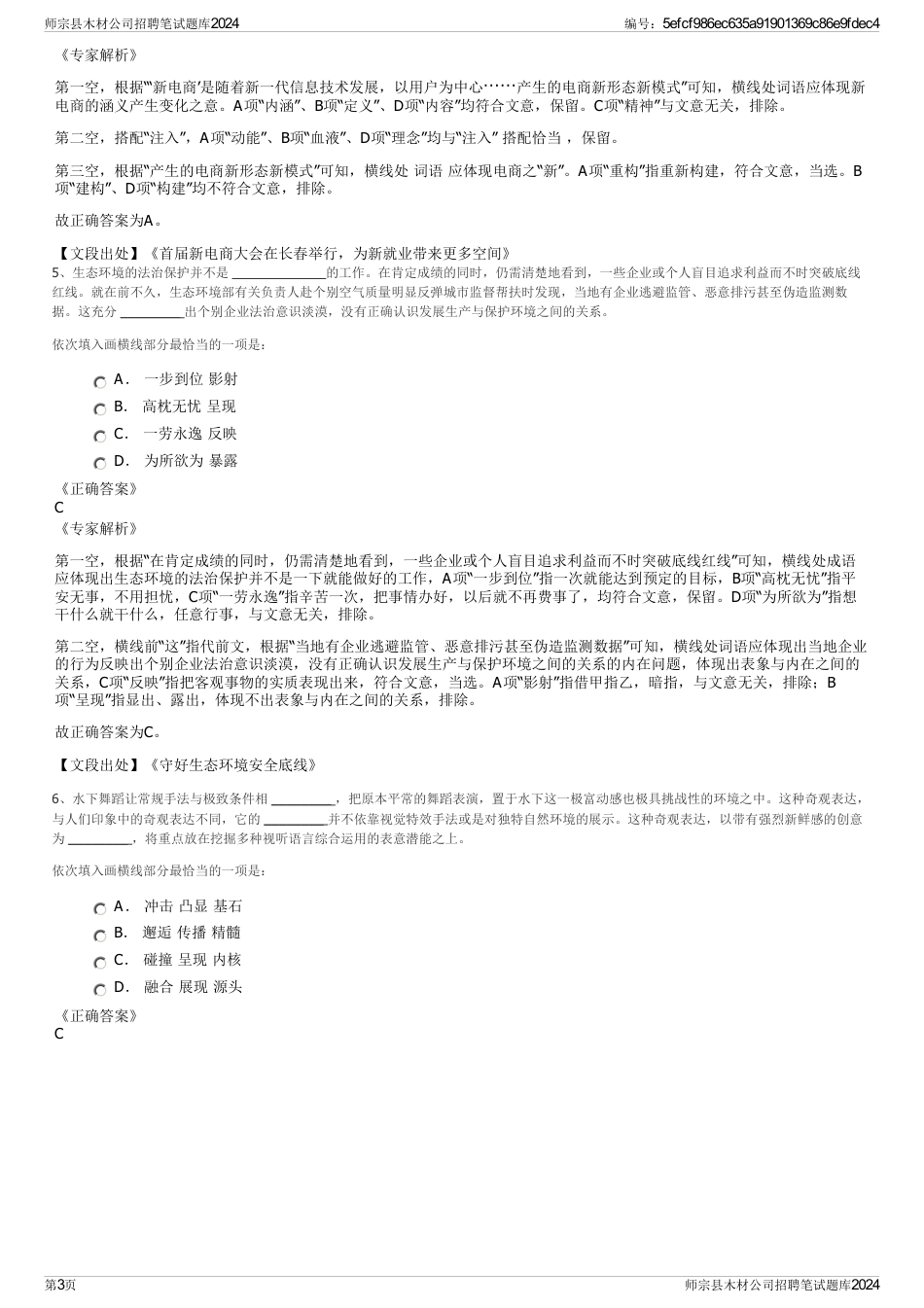 师宗县木材公司招聘笔试题库2024_第3页