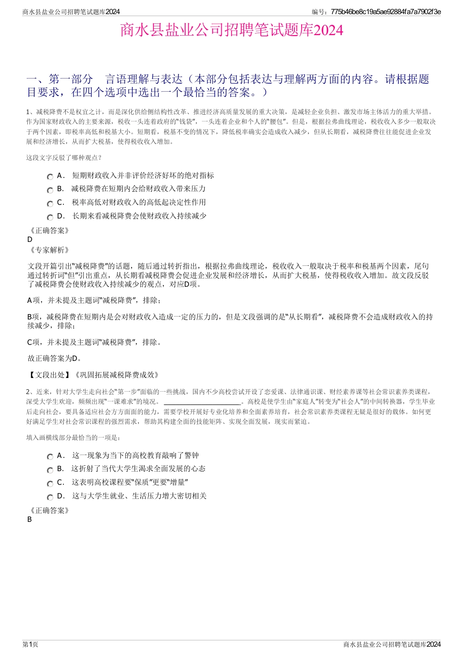商水县盐业公司招聘笔试题库2024_第1页