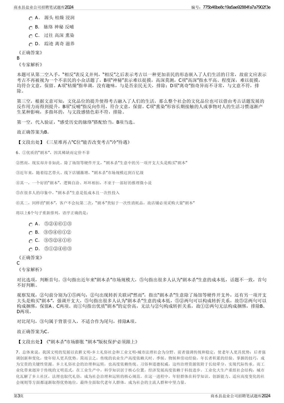 商水县盐业公司招聘笔试题库2024_第3页