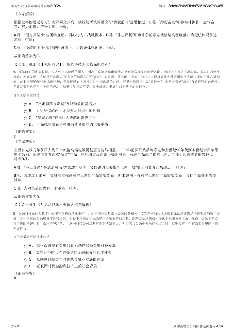 罗源县物资公司招聘笔试题库2024_第2页