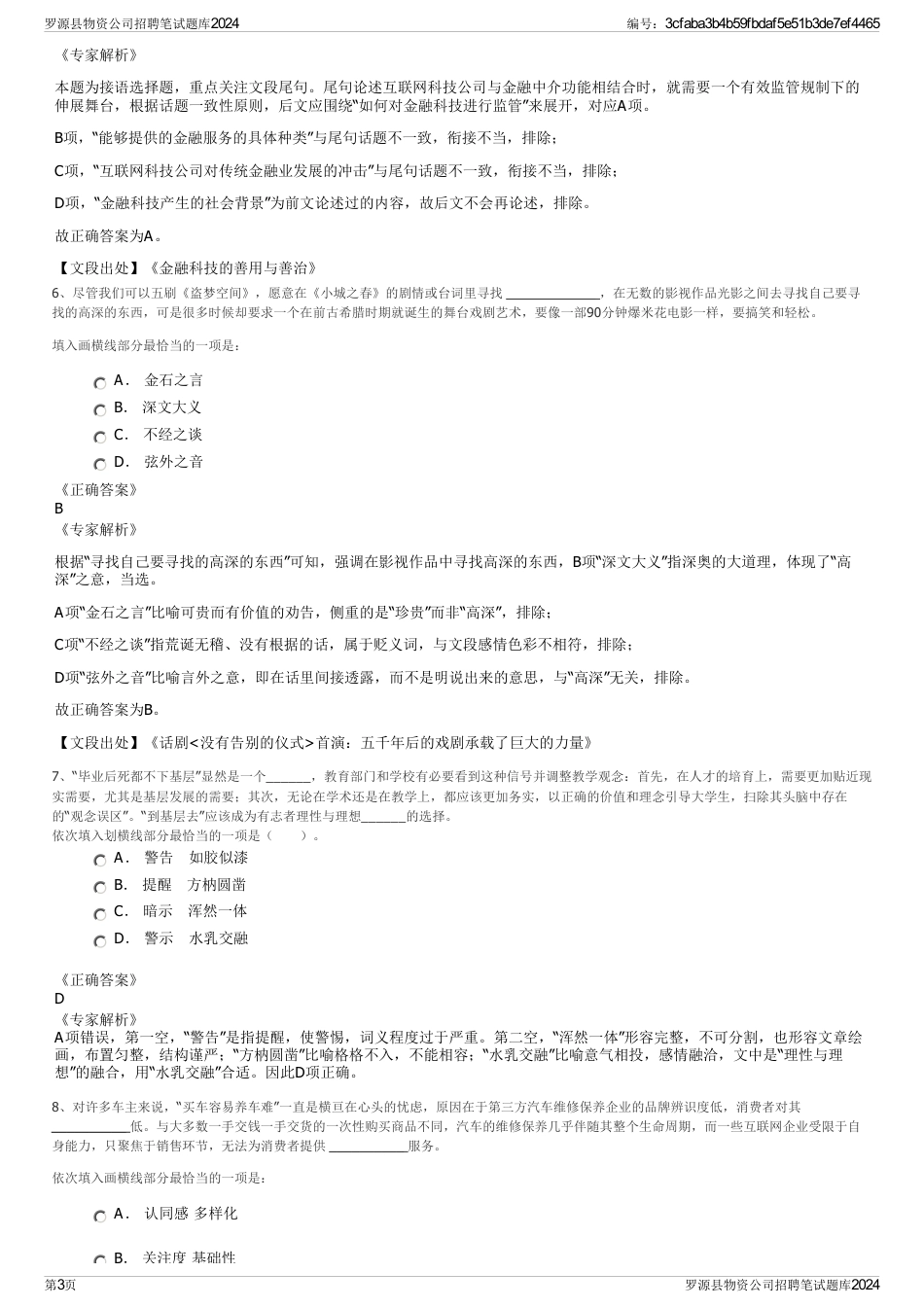 罗源县物资公司招聘笔试题库2024_第3页