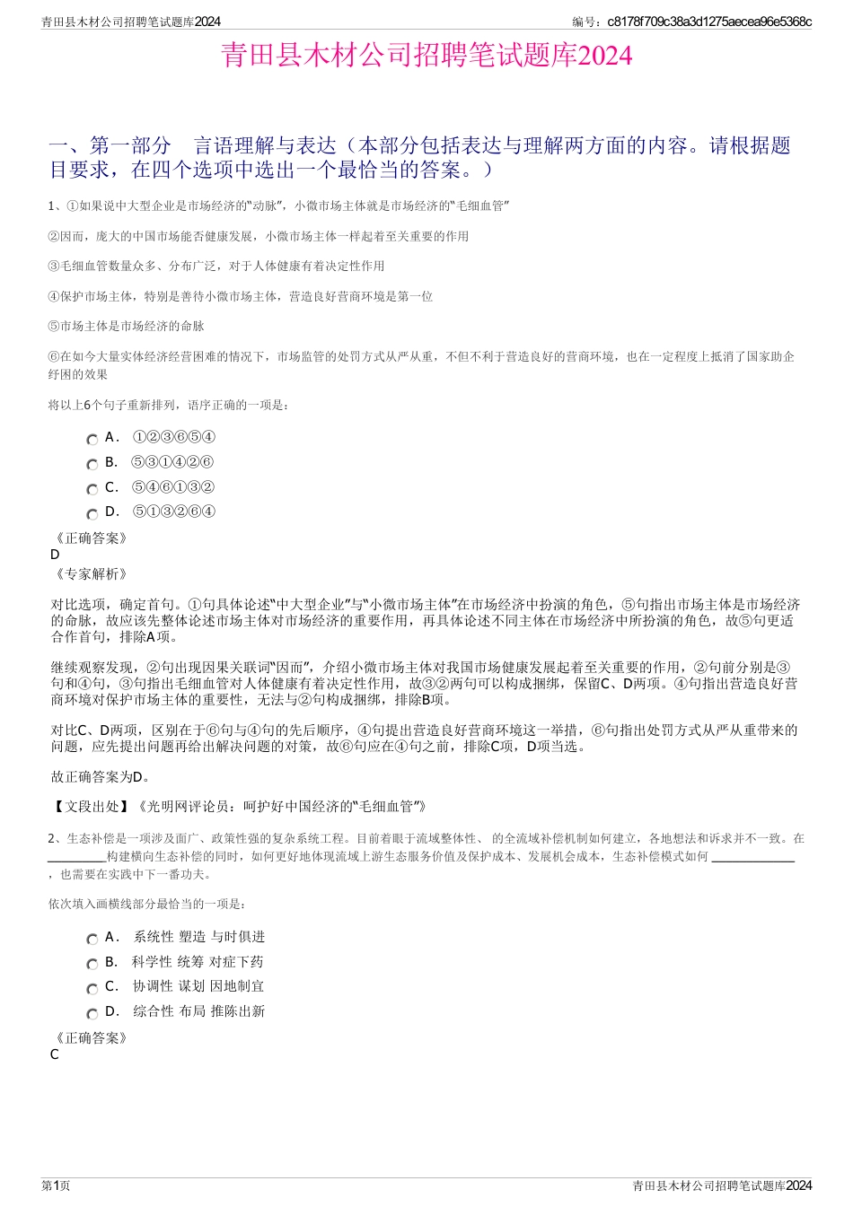 青田县木材公司招聘笔试题库2024_第1页