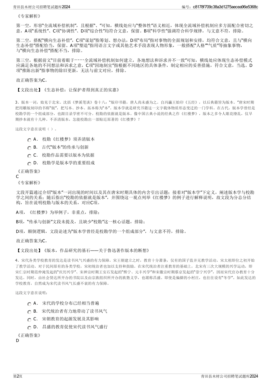 青田县木材公司招聘笔试题库2024_第2页