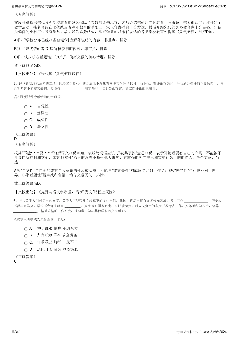青田县木材公司招聘笔试题库2024_第3页