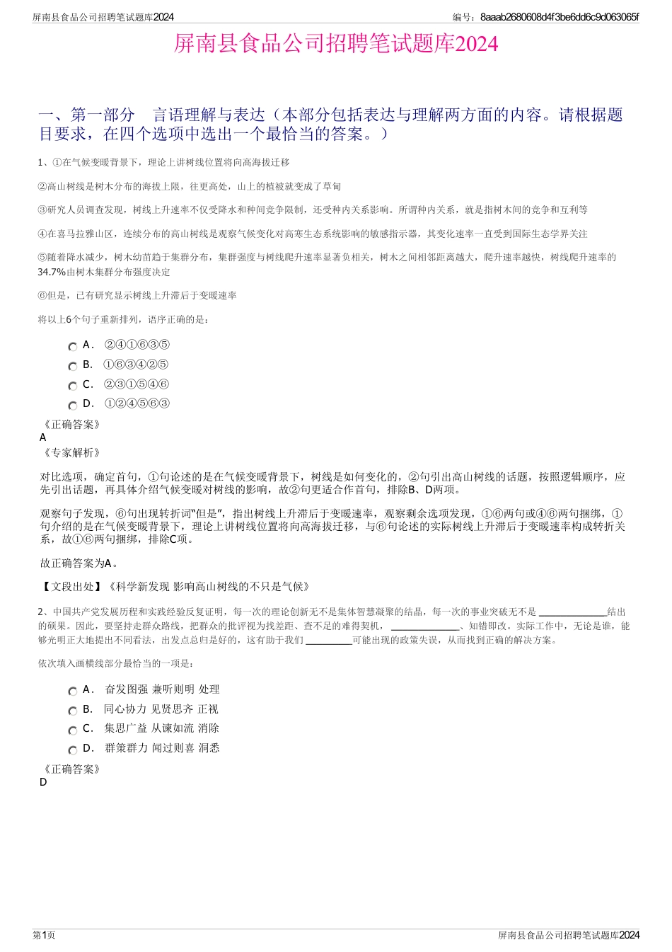 屏南县食品公司招聘笔试题库2024_第1页