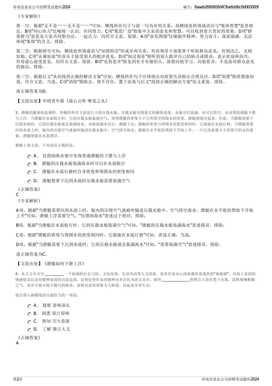屏南县食品公司招聘笔试题库2024_第2页