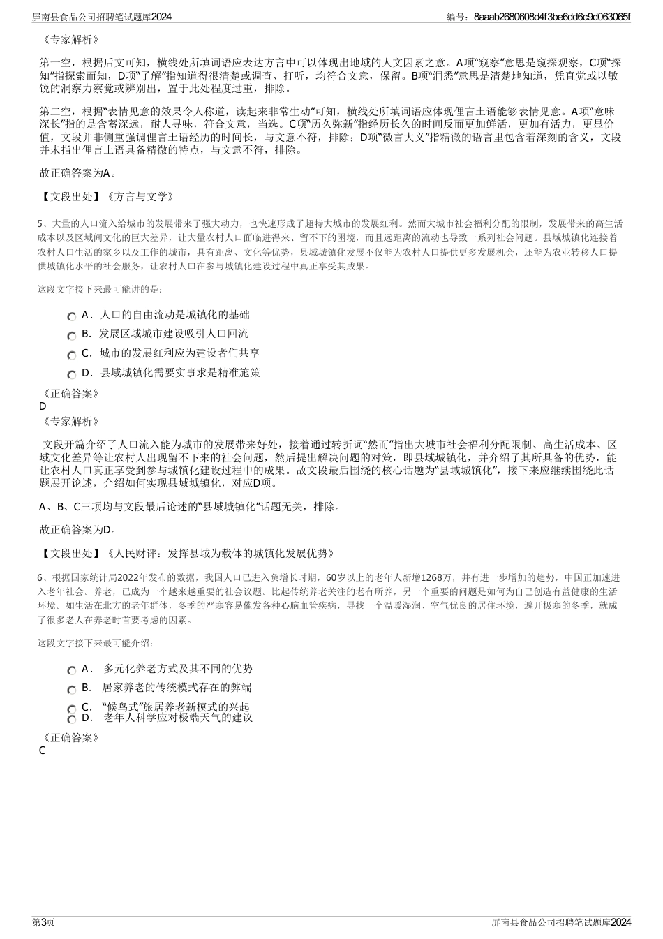 屏南县食品公司招聘笔试题库2024_第3页