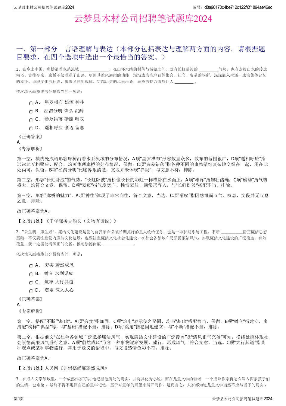 云梦县木材公司招聘笔试题库2024_第1页