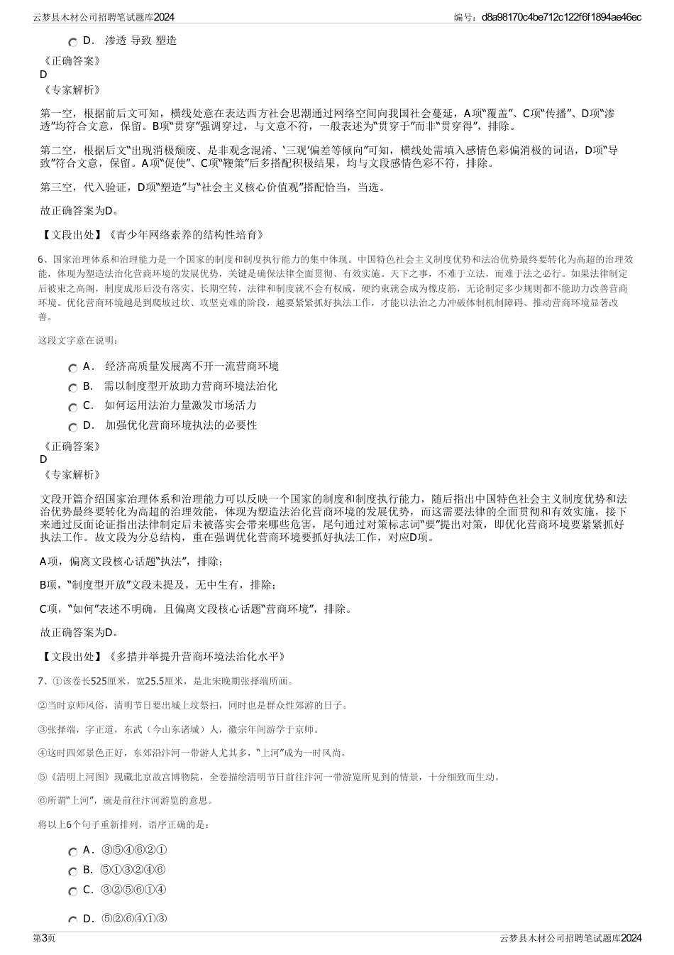 云梦县木材公司招聘笔试题库2024_第3页
