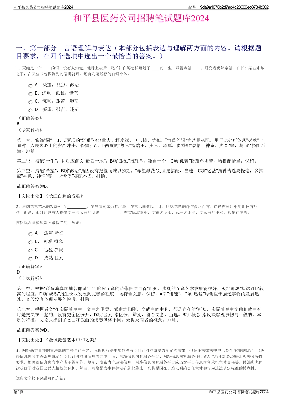 和平县医药公司招聘笔试题库2024_第1页