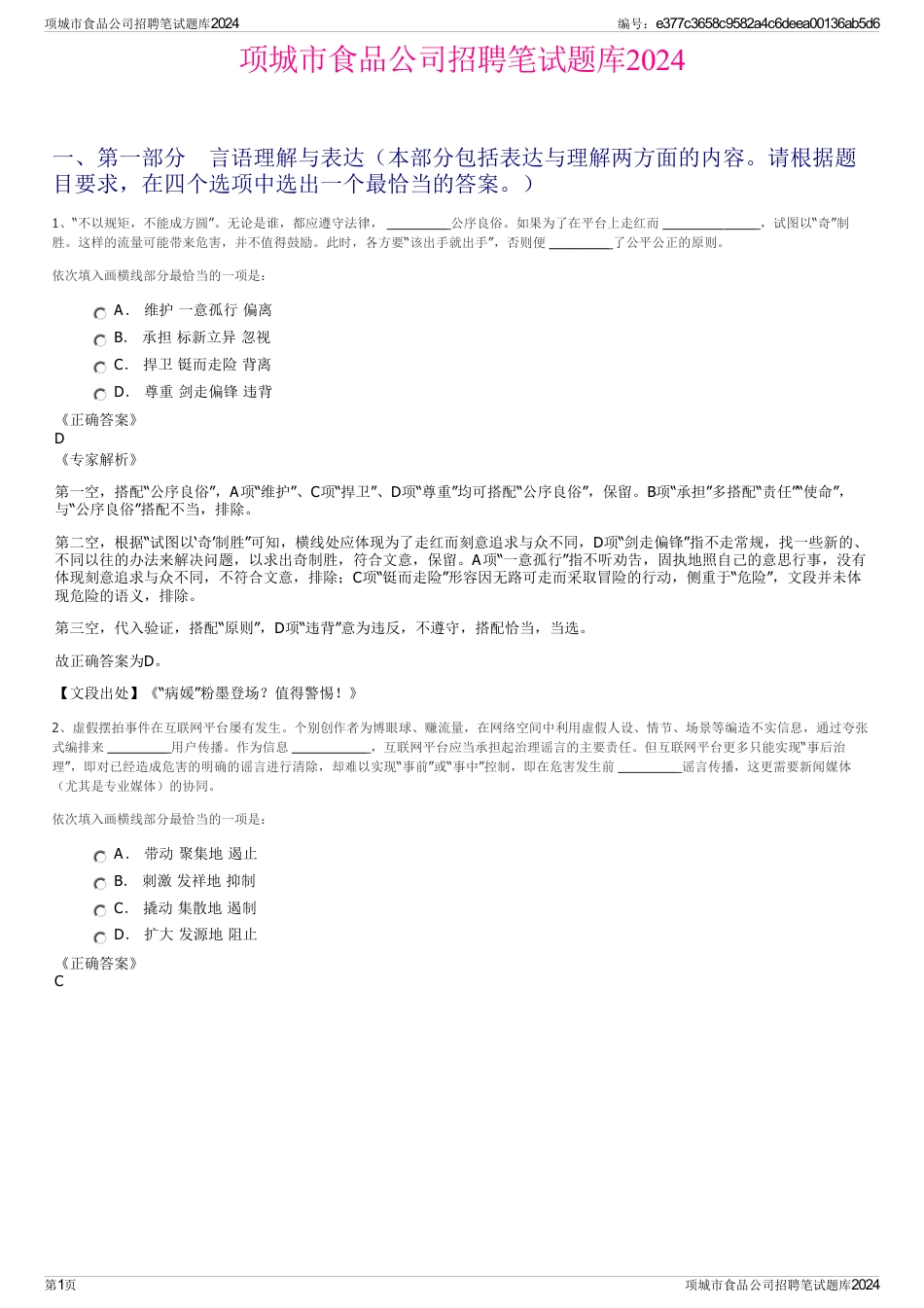 项城市食品公司招聘笔试题库2024_第1页