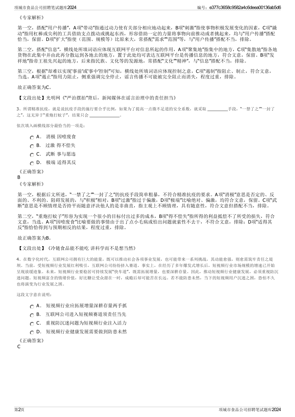 项城市食品公司招聘笔试题库2024_第2页