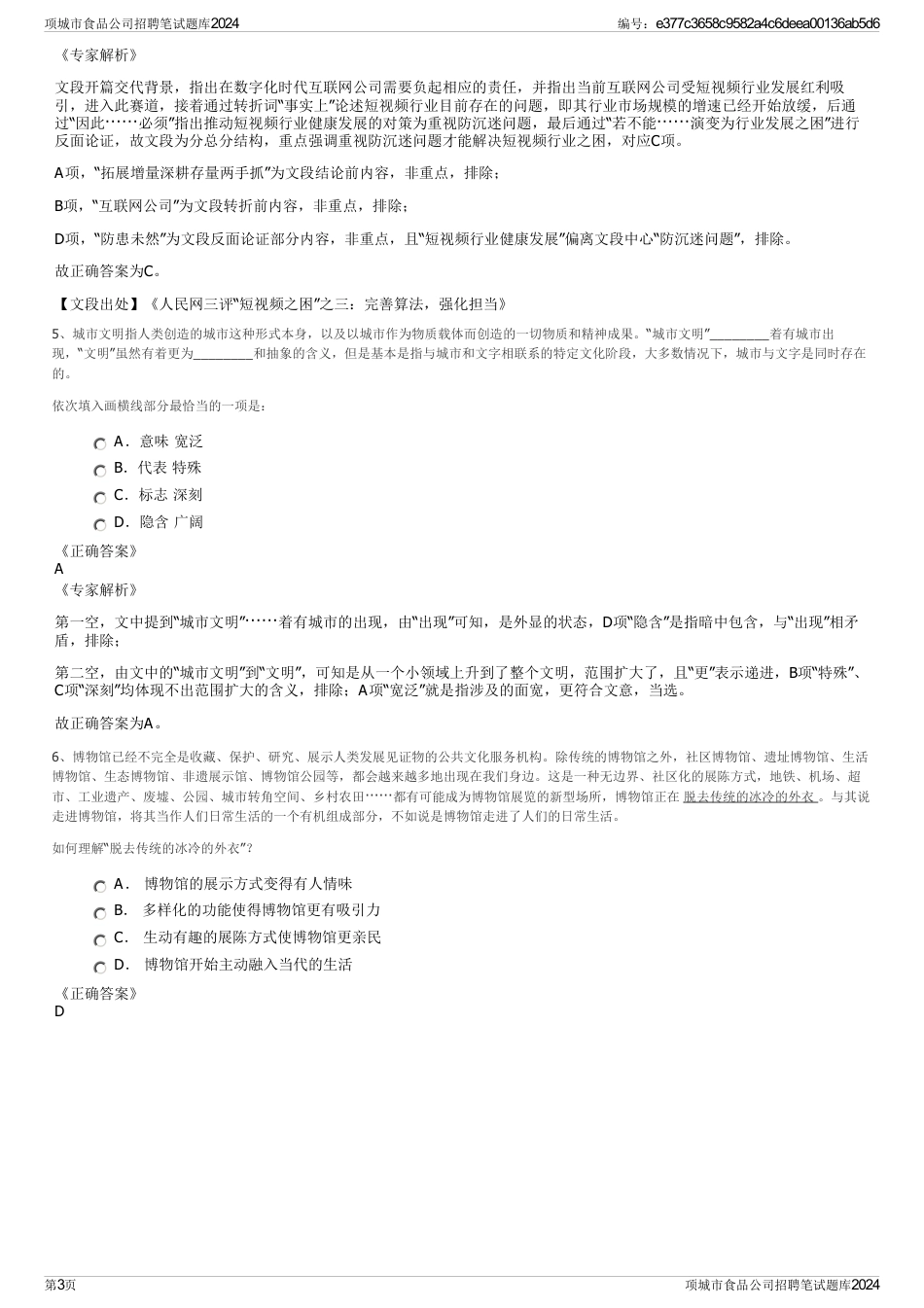 项城市食品公司招聘笔试题库2024_第3页