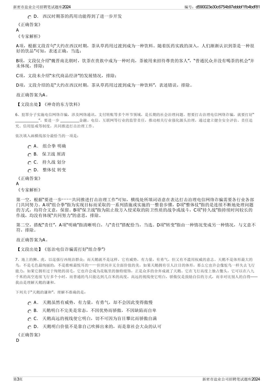 新密市盐业公司招聘笔试题库2024_第3页