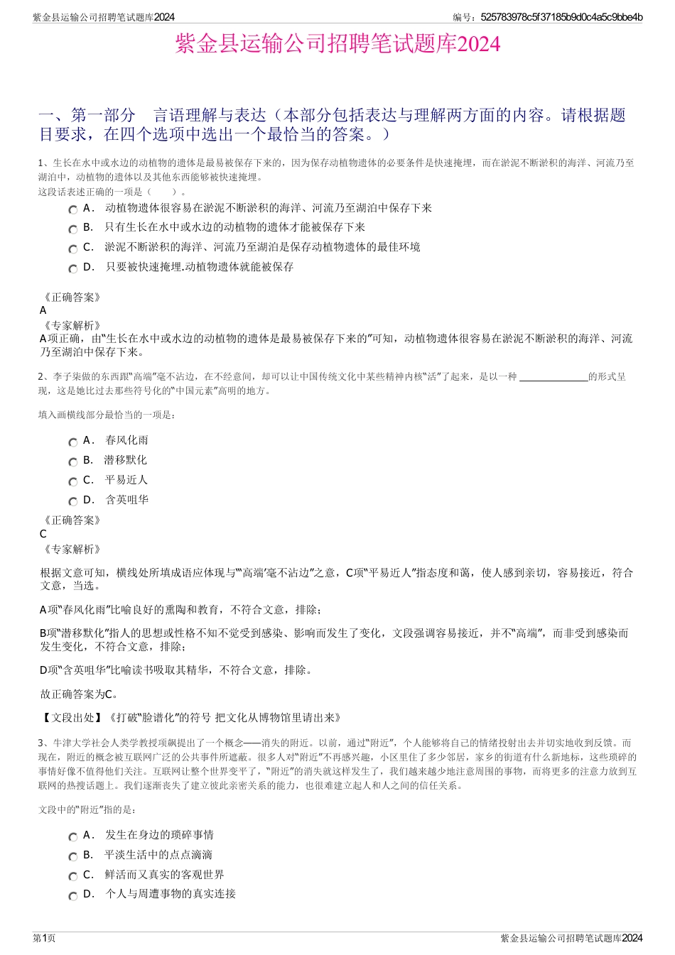 紫金县运输公司招聘笔试题库2024_第1页