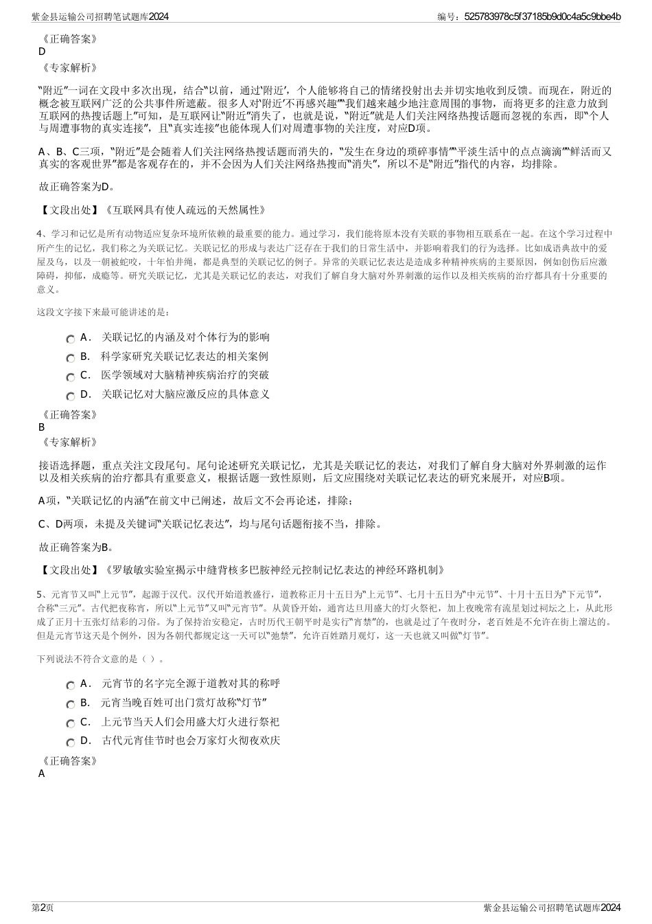 紫金县运输公司招聘笔试题库2024_第2页