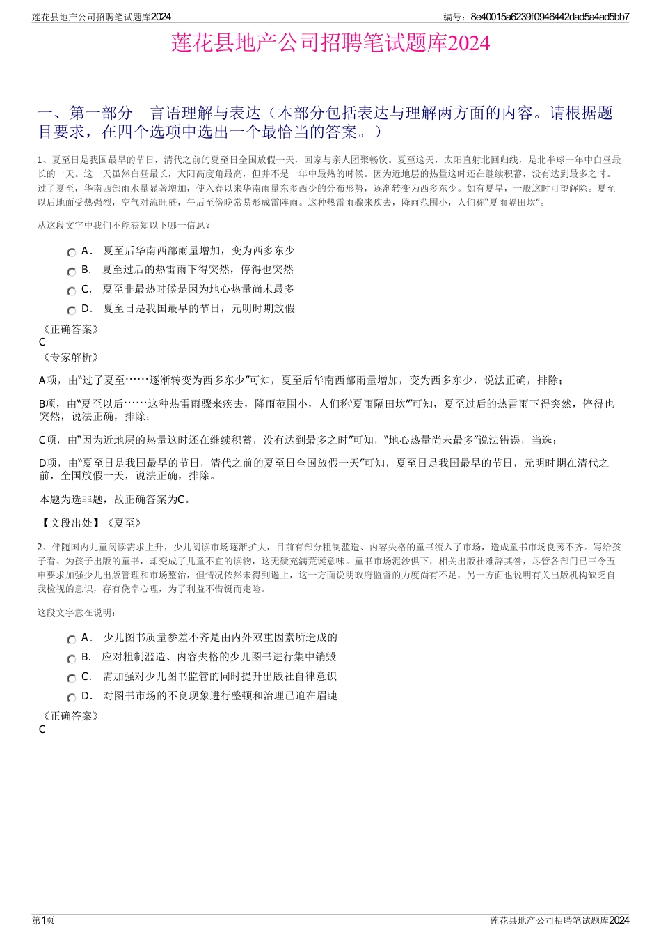 莲花县地产公司招聘笔试题库2024_第1页