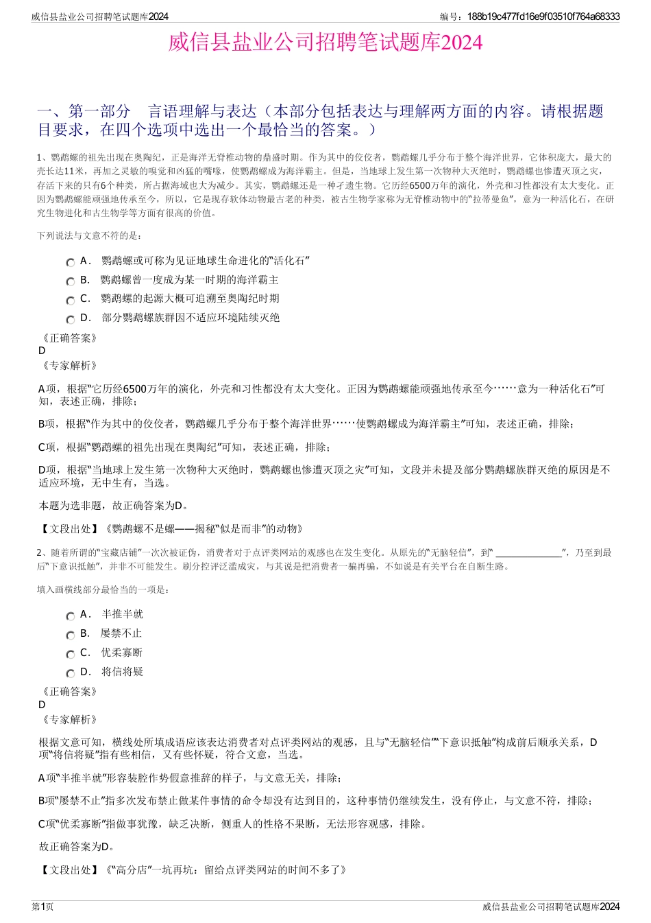 威信县盐业公司招聘笔试题库2024_第1页