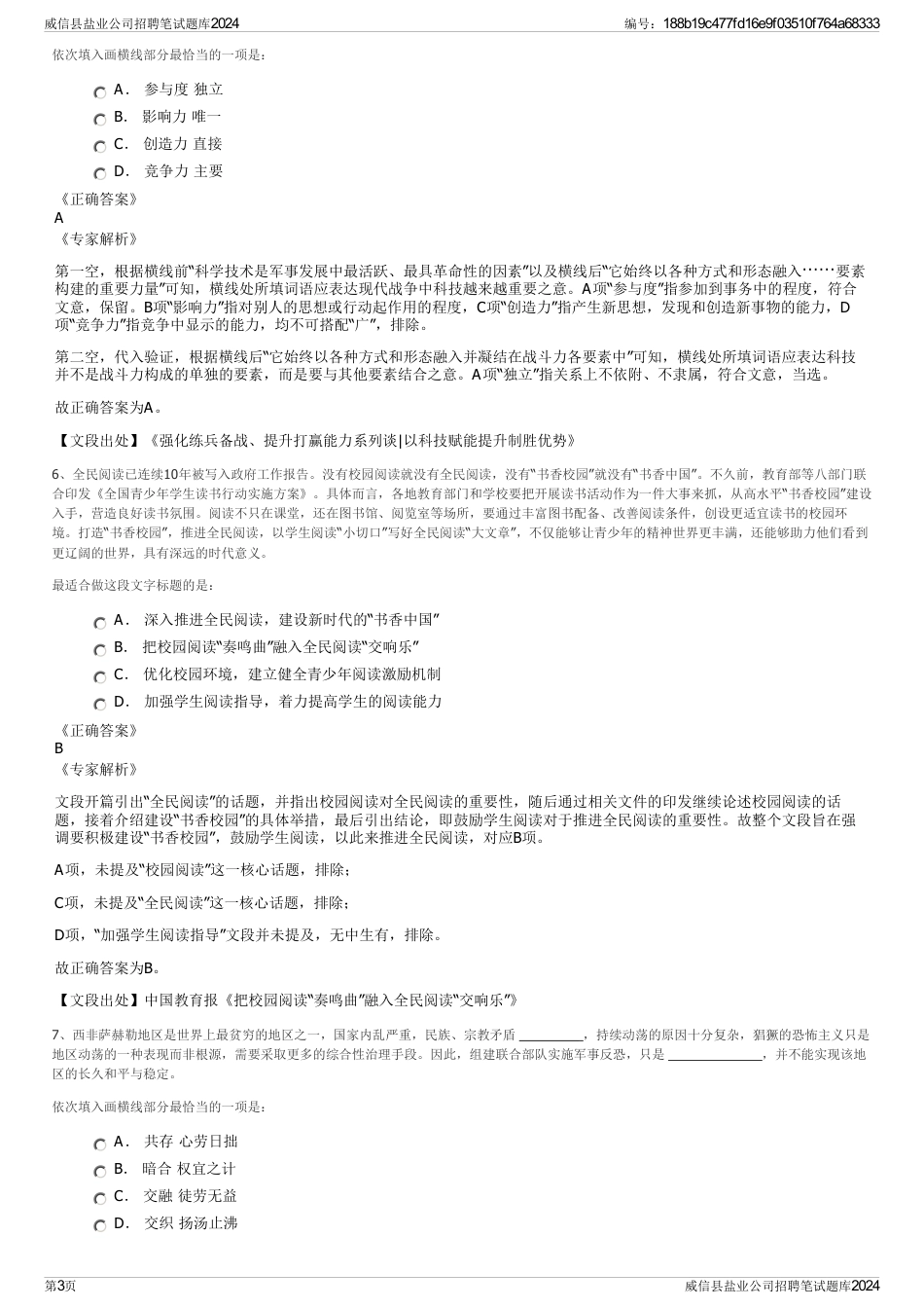 威信县盐业公司招聘笔试题库2024_第3页