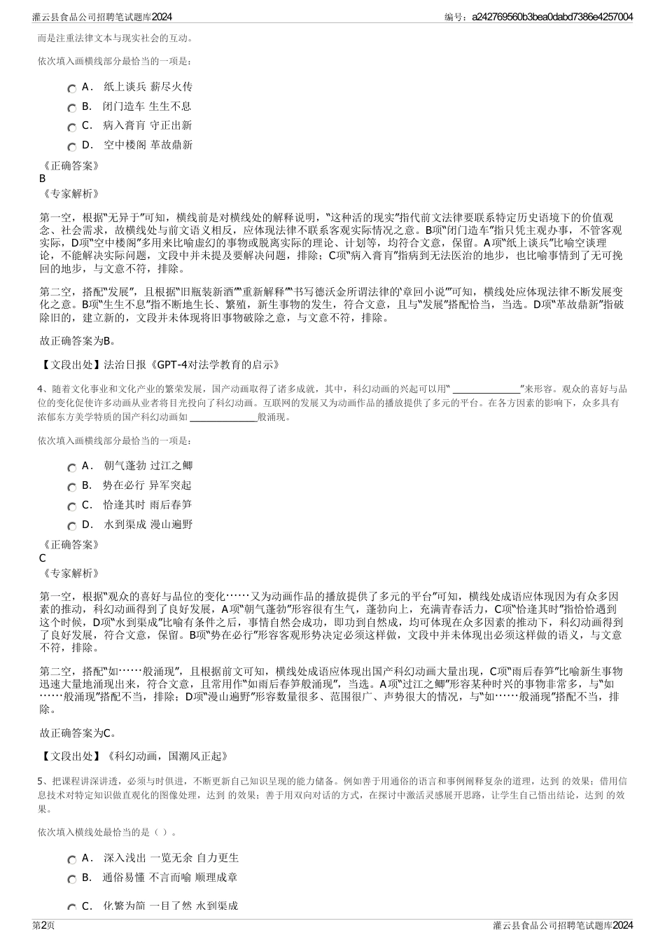 灌云县食品公司招聘笔试题库2024_第2页