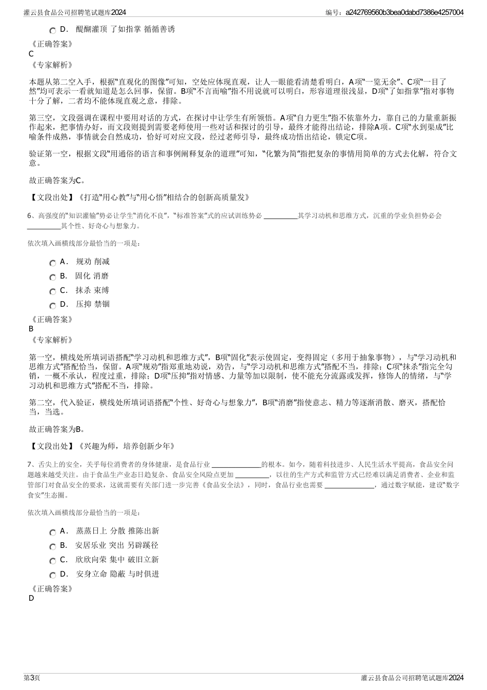 灌云县食品公司招聘笔试题库2024_第3页